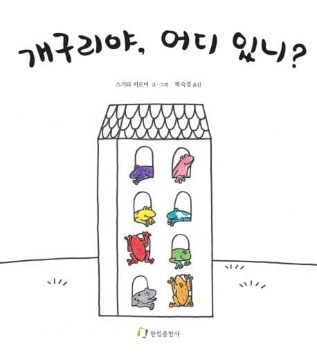 개구리야 어디 있니의 표지 이미지