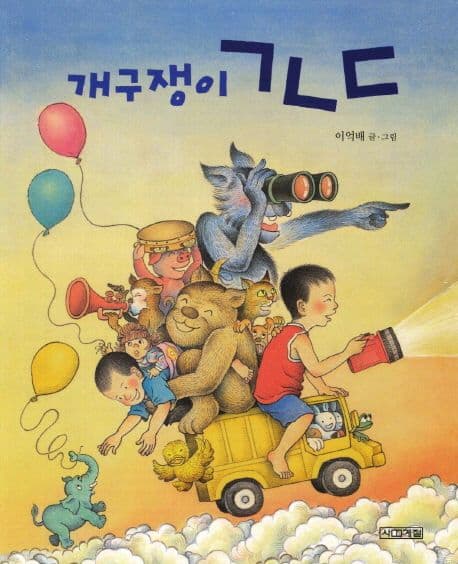 개구쟁이 ㄱㄴㄷ의 표지 이미지