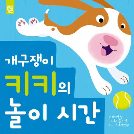 개구쟁이 키키의 놀이 시간의 표지 이미지