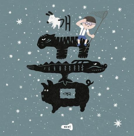 개꿈의 표지 이미지