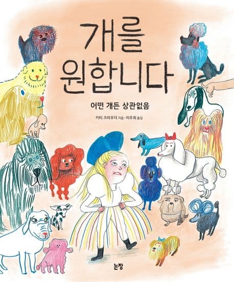 개를 원합니다의 표지 이미지