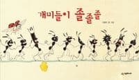 개미들이 졸졸졸의 표지 이미지