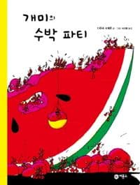 개미의 수박 파티의 표지 이미지