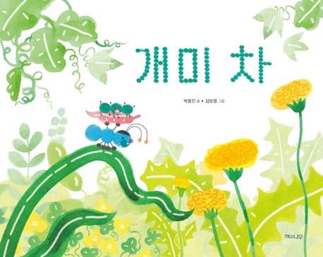 개미 차의 표지 이미지