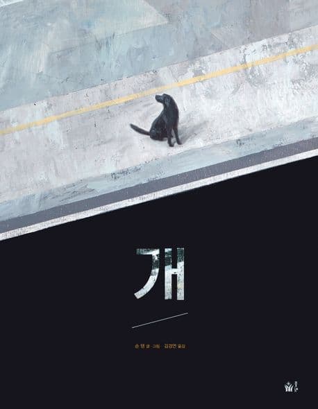 개의 표지 이미지