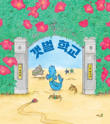 갯벌 학교의 표지 이미지