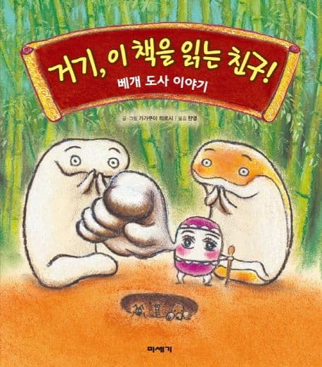 거기, 이 책을 읽는 친구! : 베개 도사 이야기의 표지 이미지
