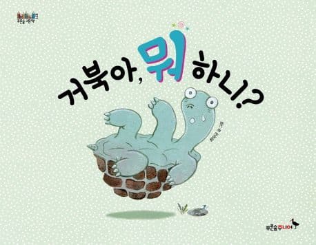 거북아, 뭐 하니?의 표지 이미지