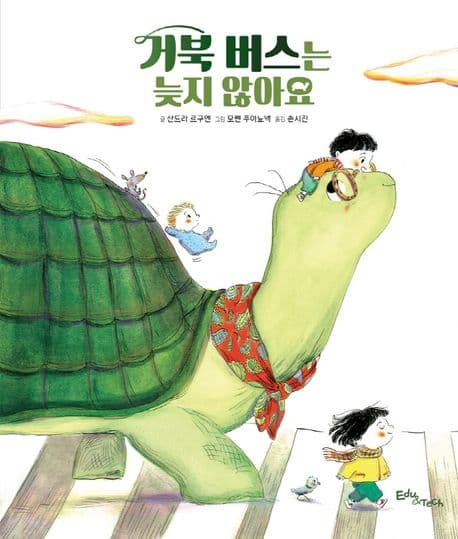 거북 버스는 늦지 않아요의 표지 이미지