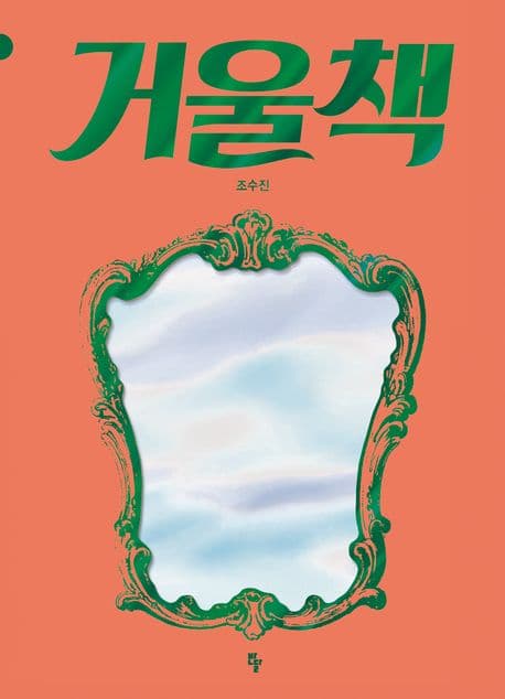 거울책의 표지 이미지