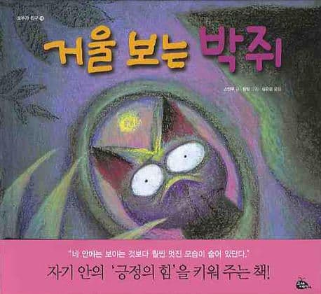 거울 보는 박쥐의 표지 이미지