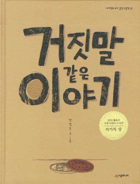 거짓말 같은 이야기의 표지 이미지