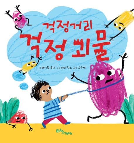 걱정거리 걱정 괴물의 표지 이미지