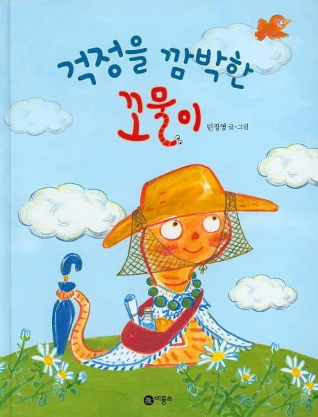 걱정을 깜박한 꼬물이의 표지 이미지