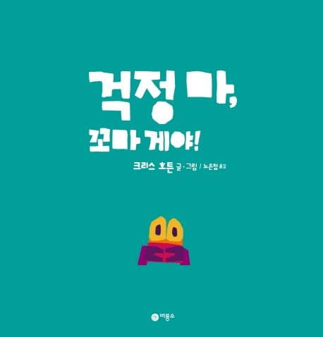 걱정 마, 꼬마 게야!의 표지 이미지