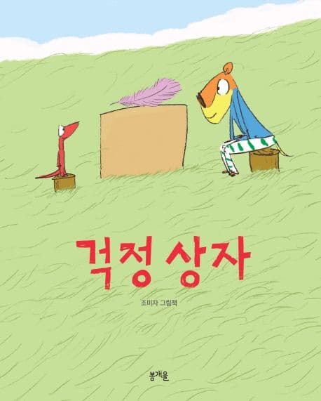 걱정 상자의 표지 이미지