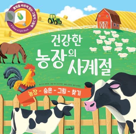 건강한 농장의 사계절의 표지 이미지