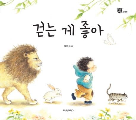 걷는 게 좋아의 표지 이미지