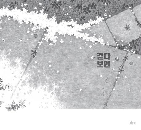 걷다 보면의 표지 이미지