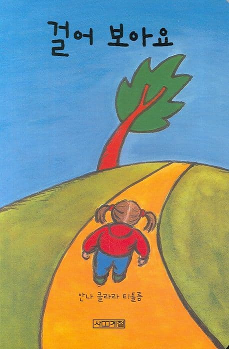 걸어 보아요의 표지 이미지