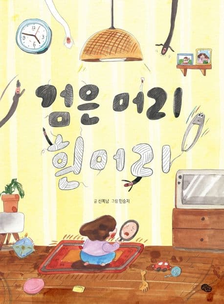 검은머리 흰머리의 표지 이미지