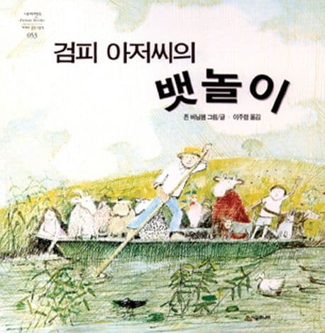 검피 아저씨의 뱃놀이의 표지 이미지