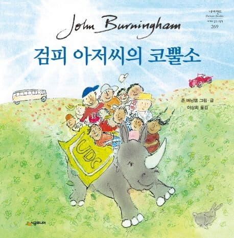 검피 아저씨의 코뿔소의 표지 이미지