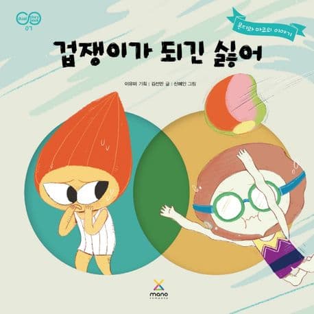 겁쟁이가 되긴 싫어의 표지 이미지