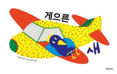 게으른 새의 표지 이미지