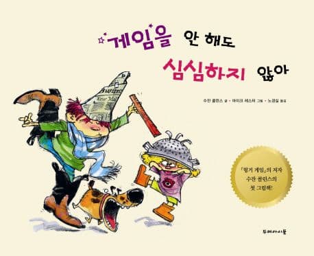 게임을 안 해도 심심하지 않아의 표지 이미지