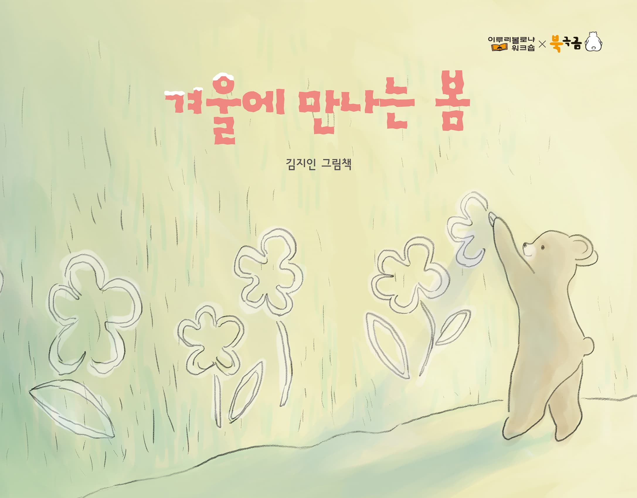 겨울에 만나는 봄의 표지 이미지