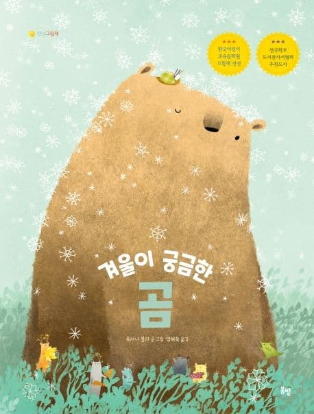 겨울이 궁금한 곰의 표지 이미지
