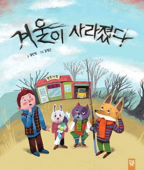 겨울이 사라졌다의 표지 이미지