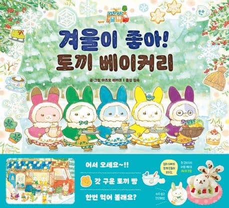 겨울이 좋아! 토끼 베이커리의 표지 이미지