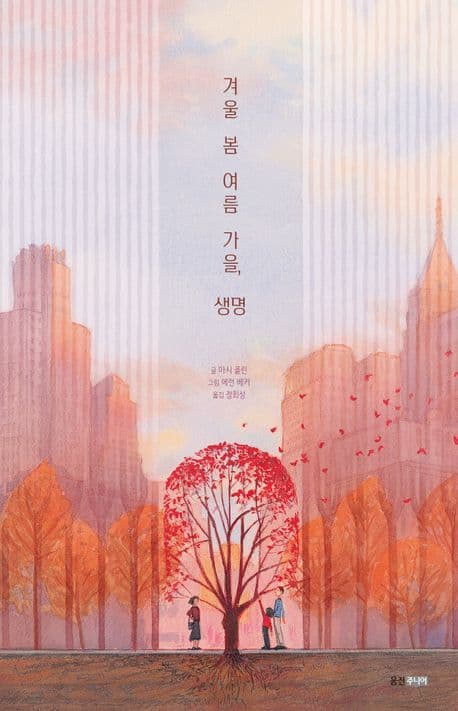 겨울 봄 여름 가을, 생명의 표지 이미지