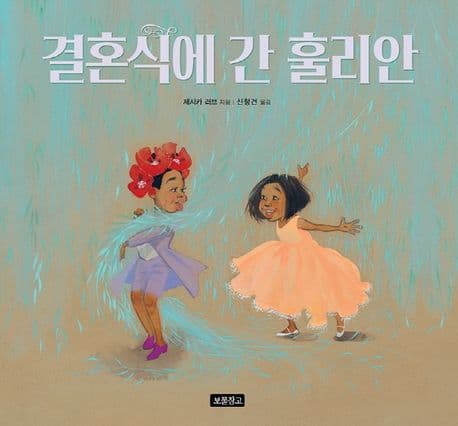 결혼식에 간 훌리안의 표지 이미지