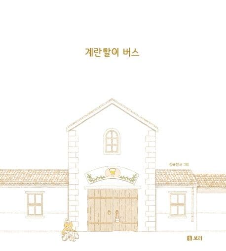 계란말이 버스의 표지 이미지