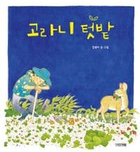 고라니 텃밭의 표지 이미지