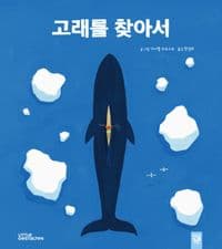 고래를 찾아서의 표지 이미지