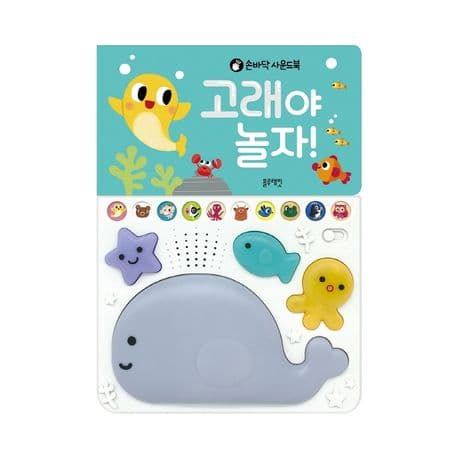 고래야 놀자!의 표지 이미지