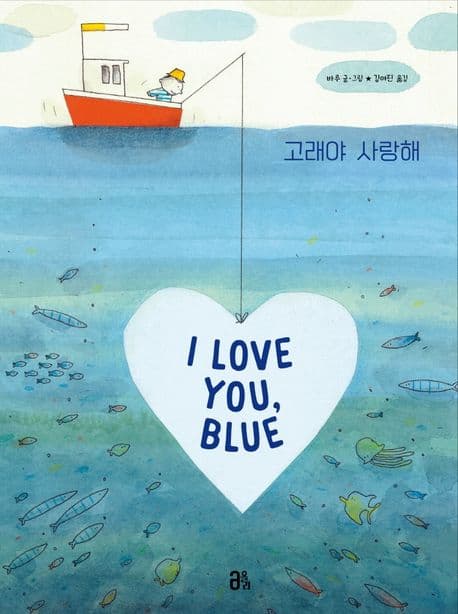 고래야 사랑해의 표지 이미지