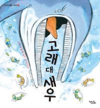 고래 대 새우의 표지 이미지