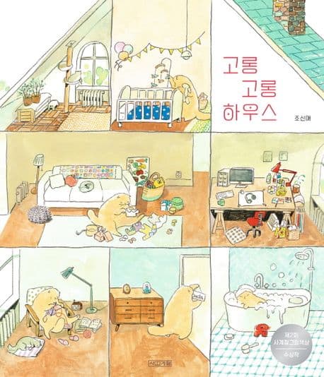 고롱고롱 하우스의 표지 이미지