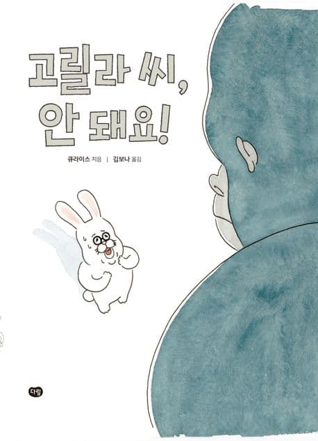 고릴라 씨, 안 돼요!의 표지 이미지