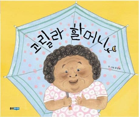 고릴라 할머니의 표지 이미지