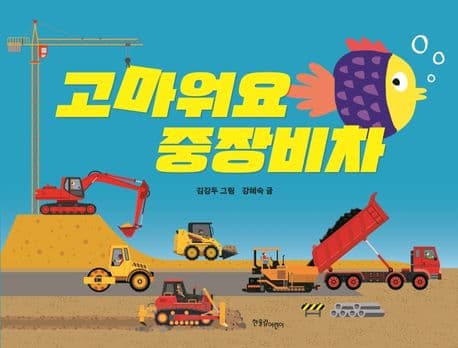 고마워요 중장비차의 표지 이미지