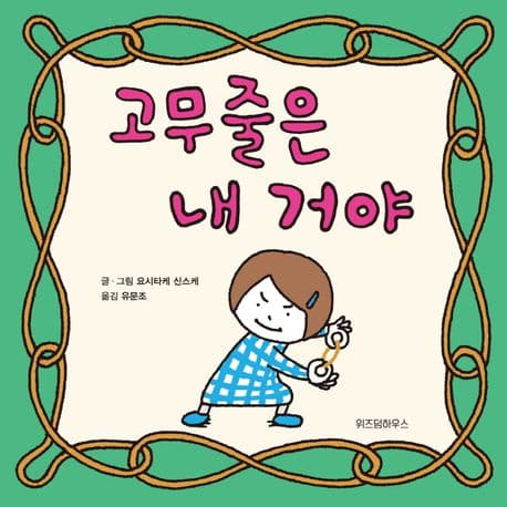 고무줄은 내 거야의 표지 이미지