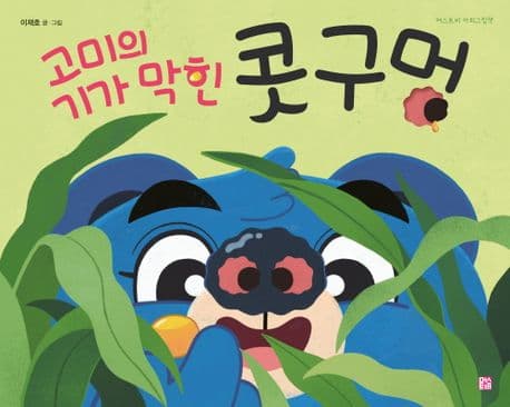 고미의 기가 막힌 콧구멍의 표지 이미지