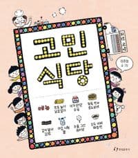 고민 식당의 표지 이미지