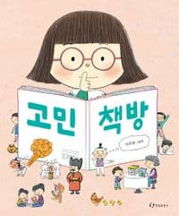 고민 책방의 표지 이미지